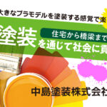中島塗装株式会社