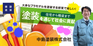 中島塗装株式会社