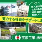 宝栄工業株式会社 真岡工場