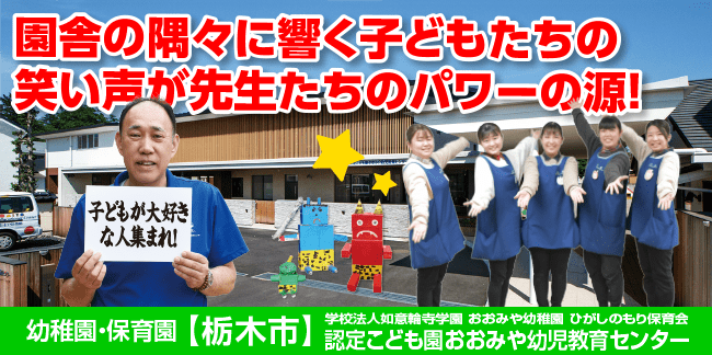 学校法人如意輪寺学園 おおみや幼稚園 ひがしのもり保育会 認定こども園おおみや幼児教育センター