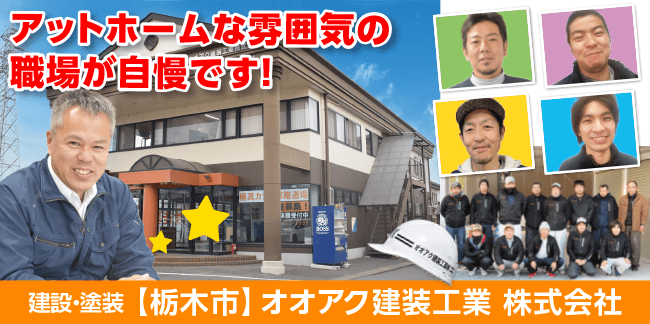 オオアク建装工業株式会社