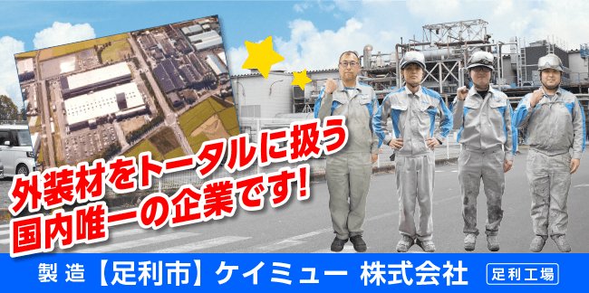 ケイミュー株式会社 足利工場