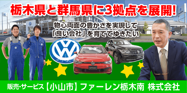 ファーレン栃木南株式会社