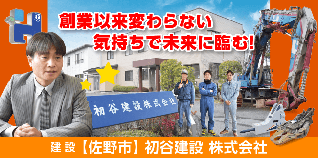 初谷建設株式会社