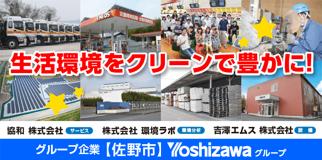 吉澤グループ