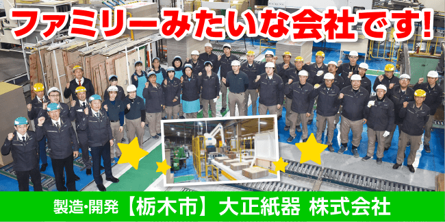 大正紙器株式会社