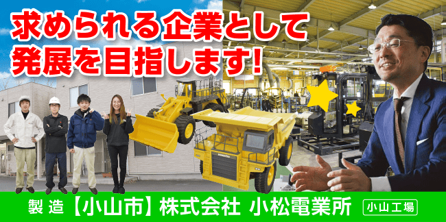 株式会社小松電業所　小山工場