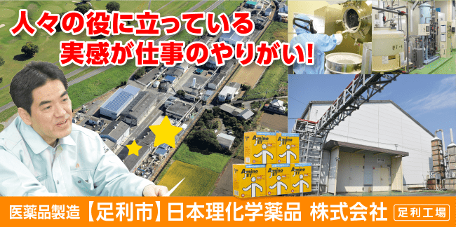 日本理化学薬品株式会社 足利工場