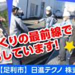 日進テクノ株式会社