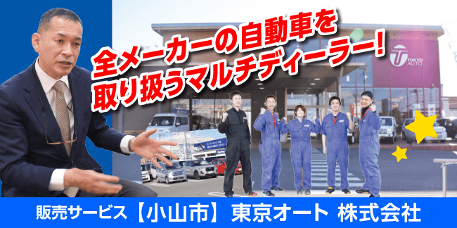 東京オート株式会社