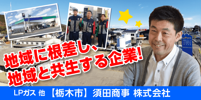 須田商事株式会社