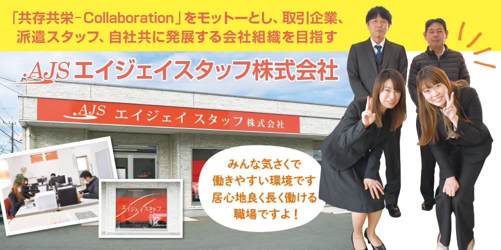 エイジェイスタッフ株式会社