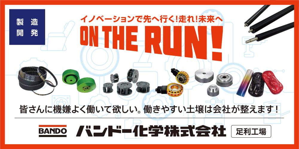 バンドー化学株式会社 足利工場