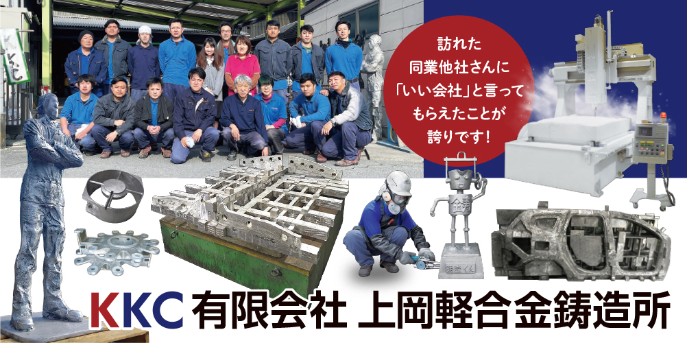 有限会社上岡軽合金鋳造所