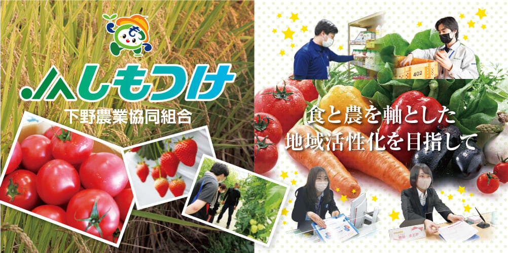 JAしもつけ(下野農業協同組合)