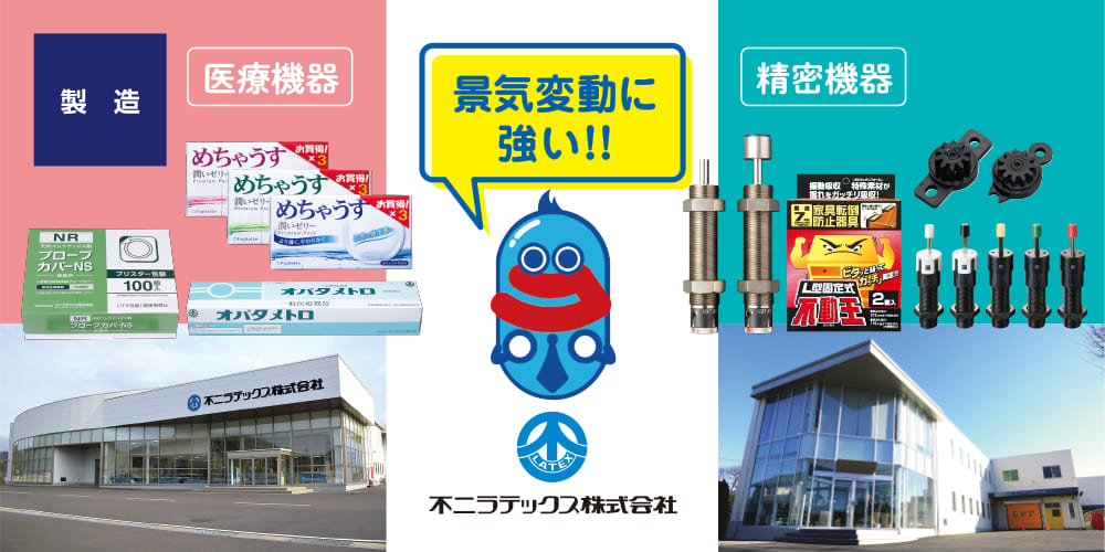 不二ラテックス株式会社