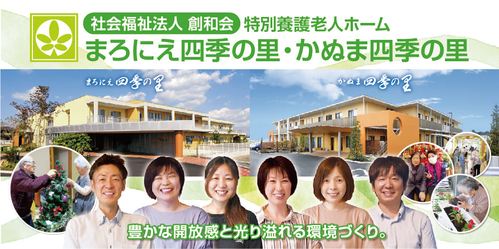 社会福祉法人創和会 特別養護老人ホームまろにえ四季の里・かぬま四季の里