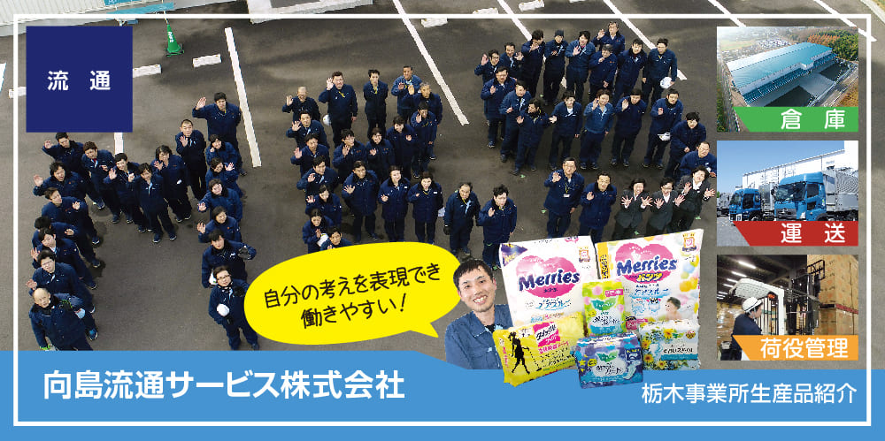向島流通サービス株式会社 栃木事業所
