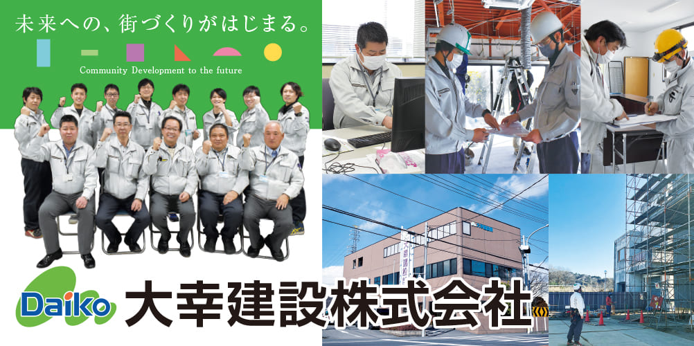 大幸建設株式会社
