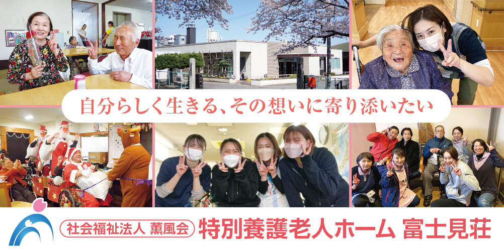 社会福祉法人薫風会 特別養護老人ホーム 富士見荘