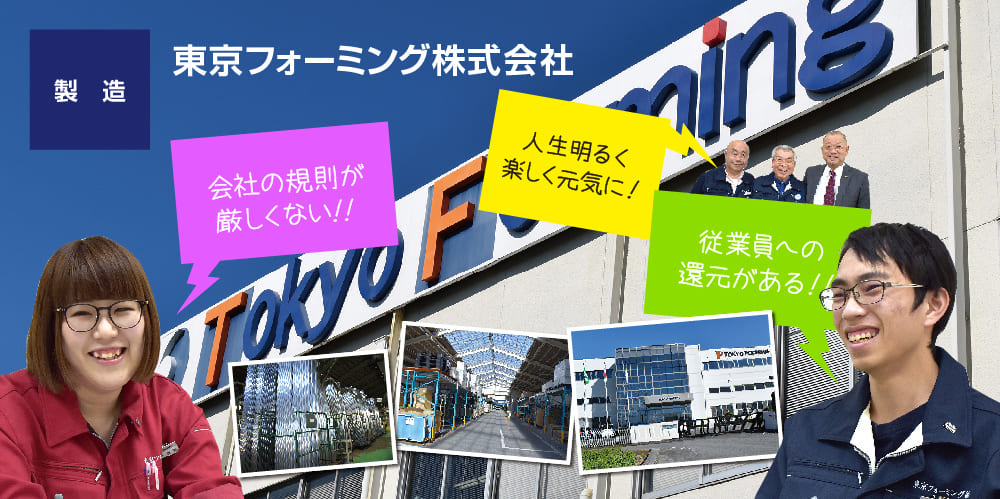 東京フォーミング株式会社