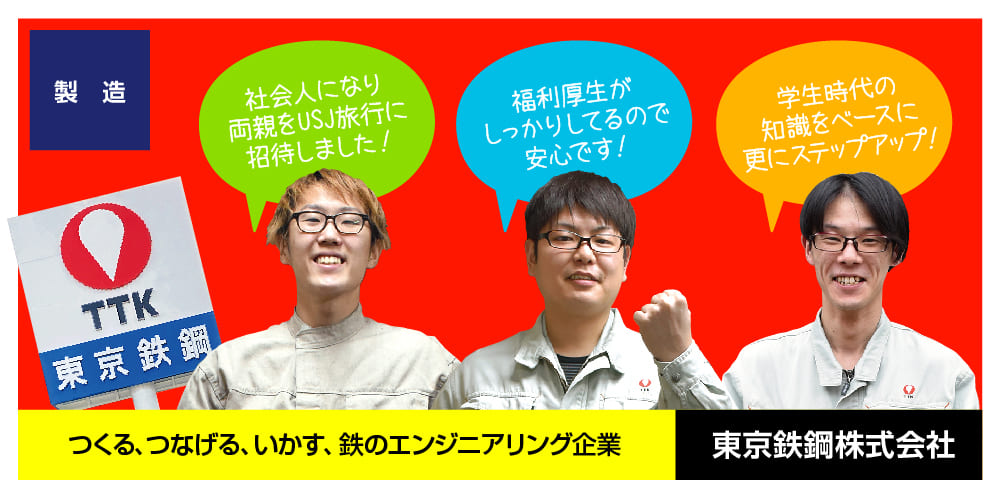 東京鉄鋼株式会社