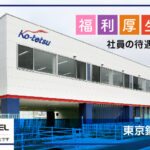 東京鋼鐵株式会社