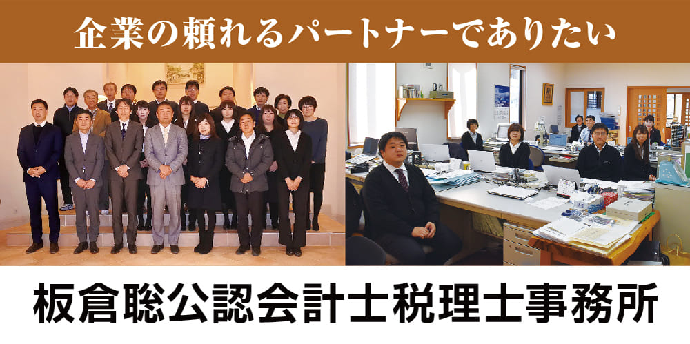 板倉聡公認会計士税理士事務所