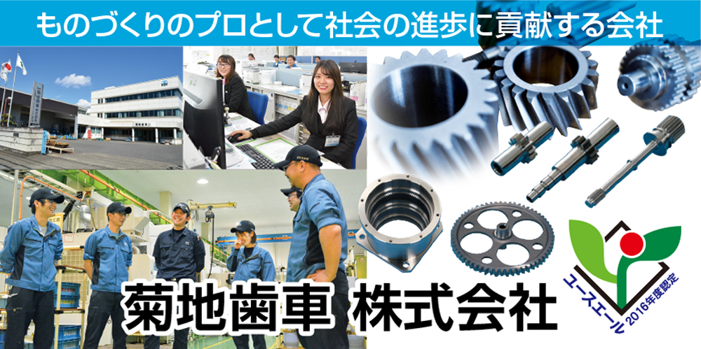 菊地歯車株式会社