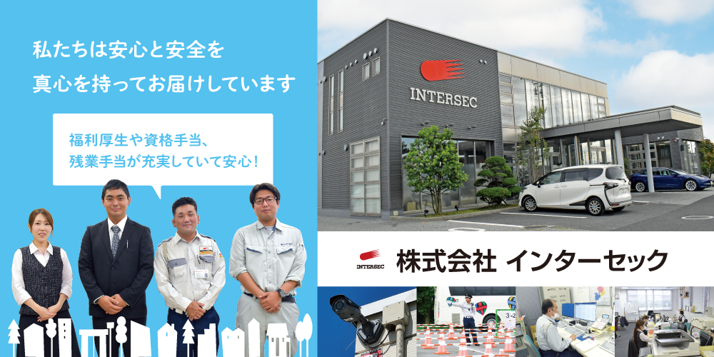 株式会社インターセック