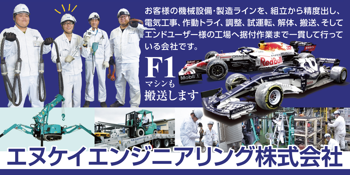 エヌケイエンジニアリング株式会社