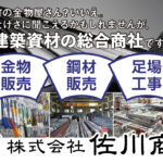 株式会社佐川商店