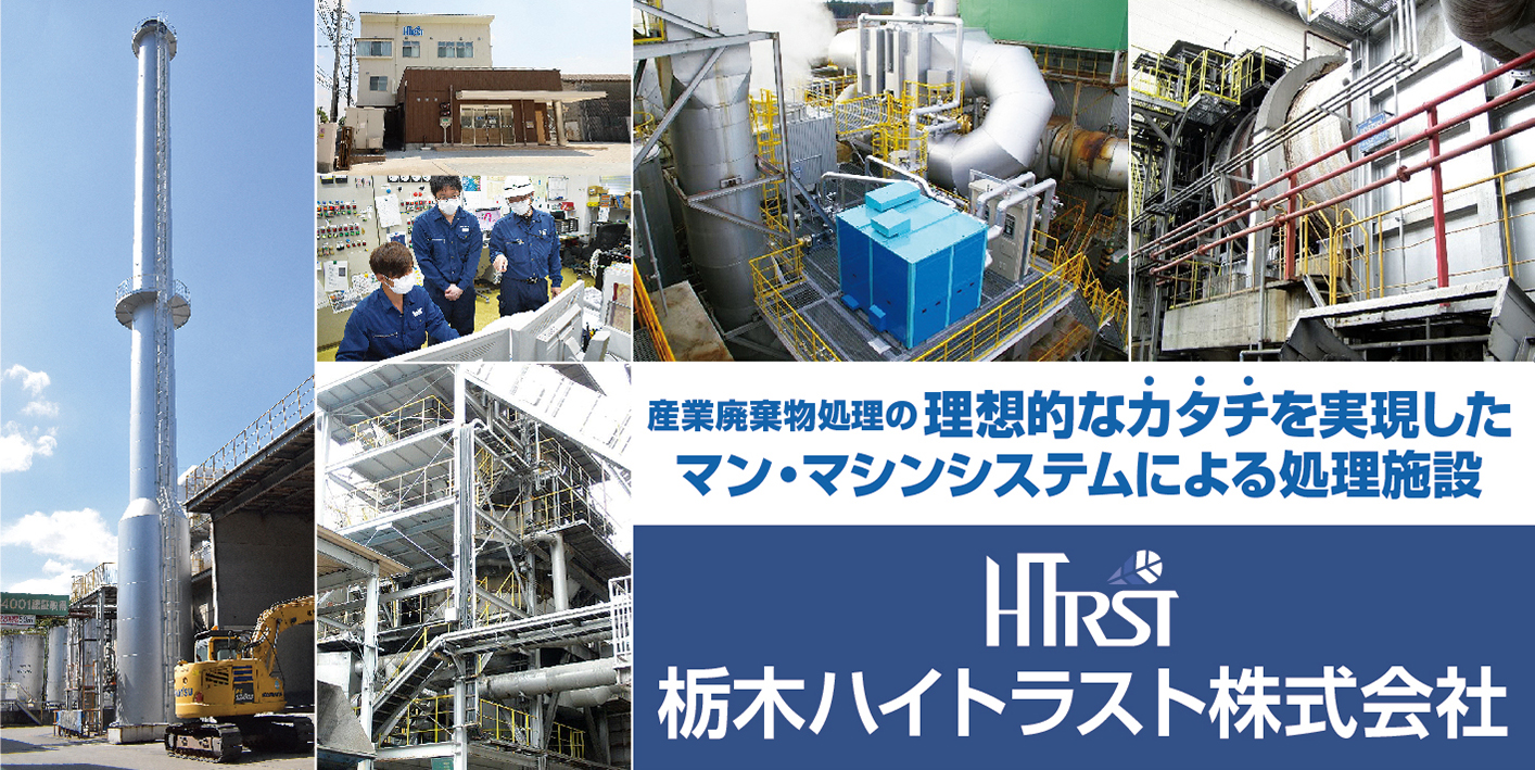 栃木ハイトラスト株式会社