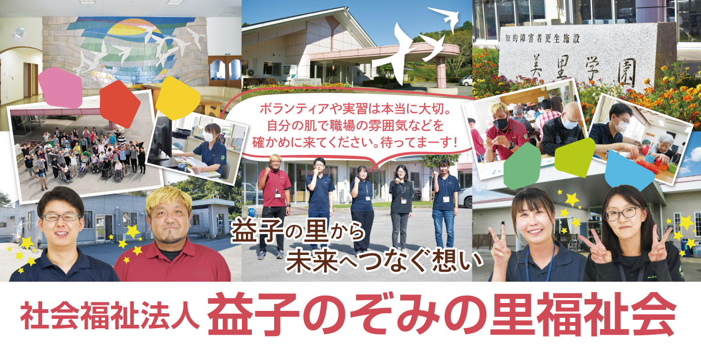 社会福祉法人益子のぞみの里福祉会