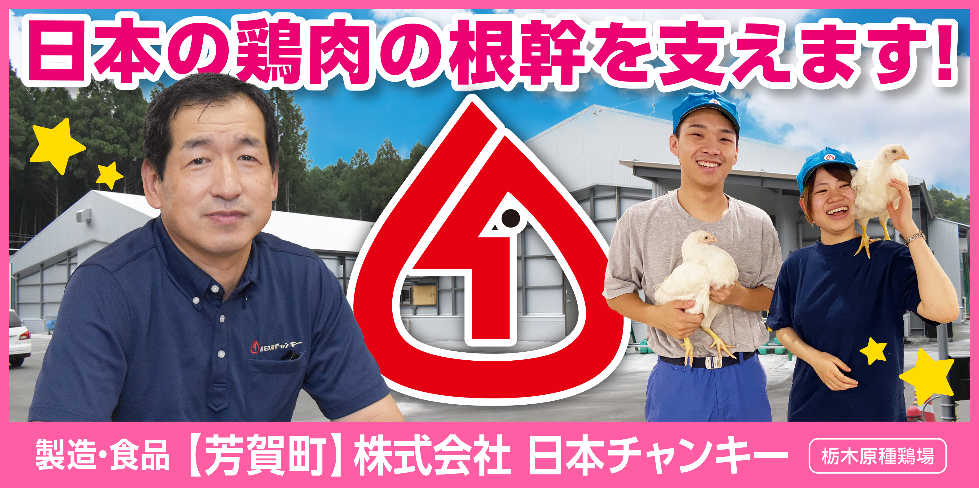 株式会社日本チャンキー
