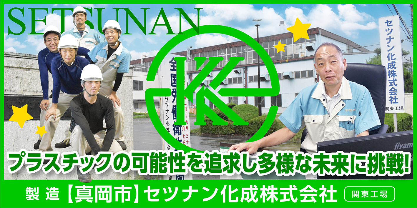 セツナン化成株式会社