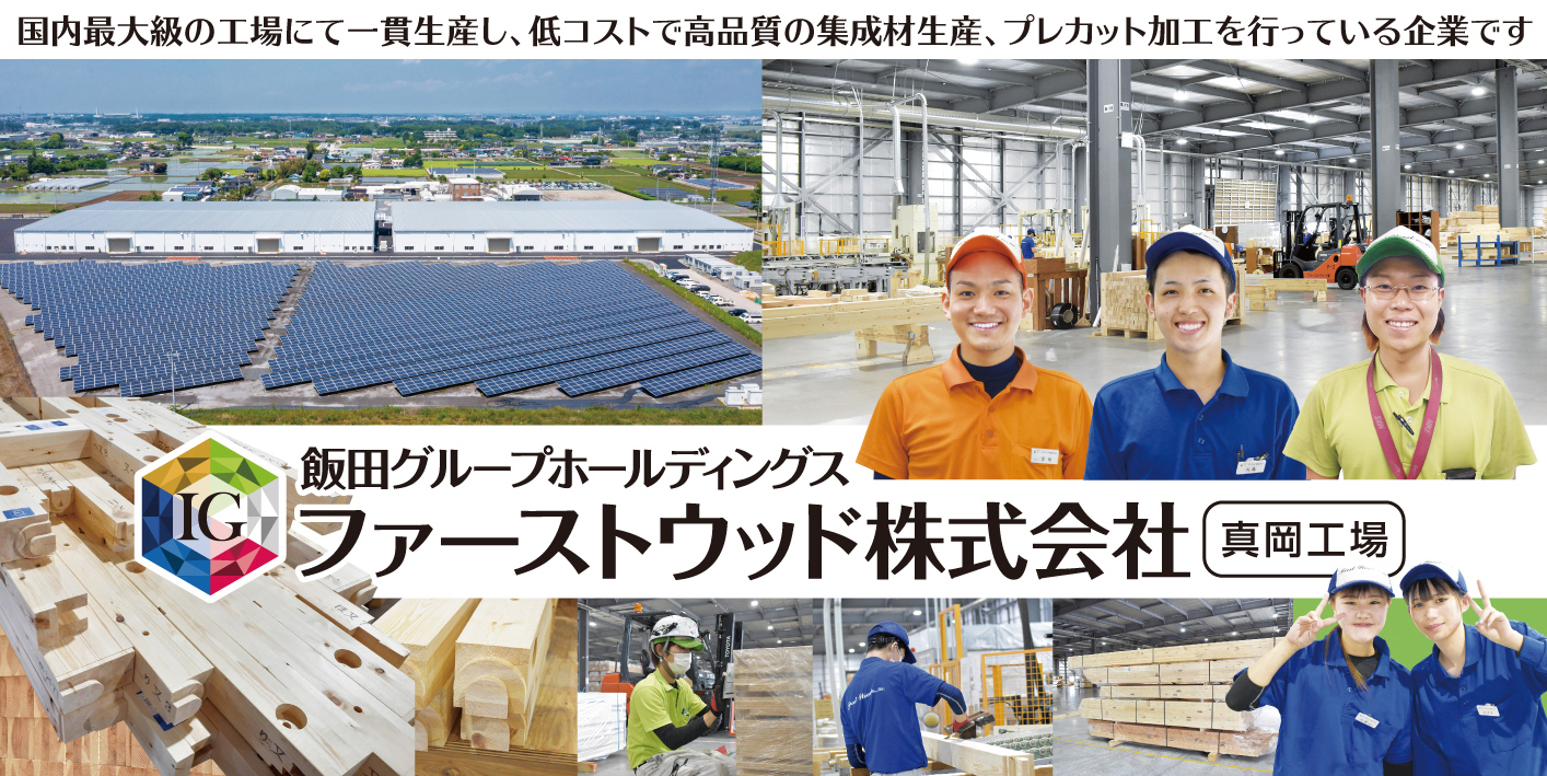 ファーストウッド株式会社