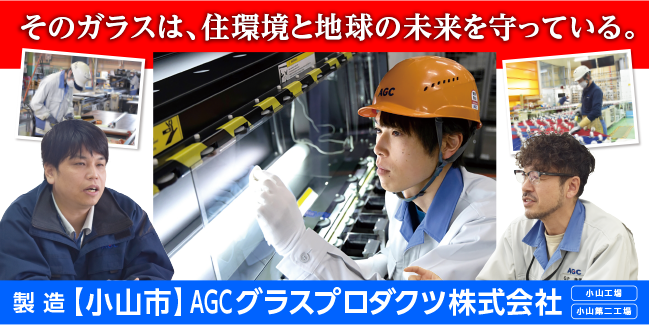 AGCグラスプロダクツ 株式会社