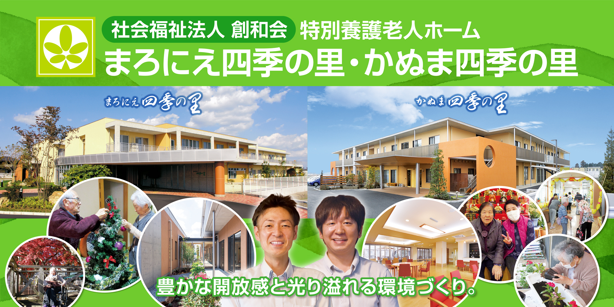 社会福祉法人創和会　特別養護老人ホームまろにえ四季の里・かぬま四季の里