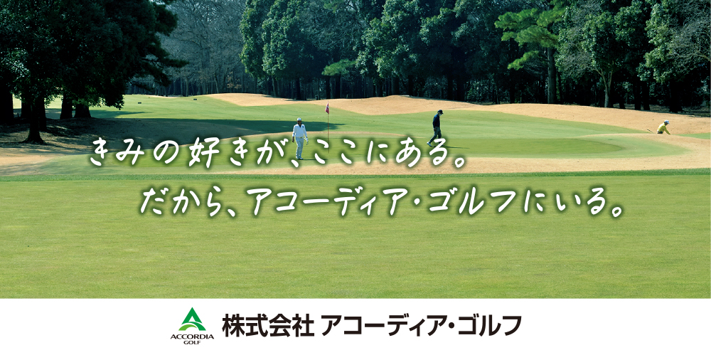 アコーディア・ゴルフグループ