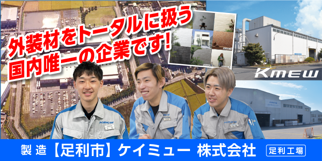 ケイミュー株式会社 足利工場