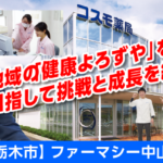 ファーマシー中山株式会社