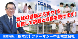 ファーマシー中山株式会社