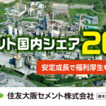 住友大阪セメント株式会社（栃木工場）