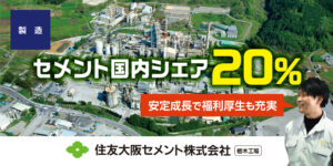 住友大阪セメント株式会社（栃木工場）