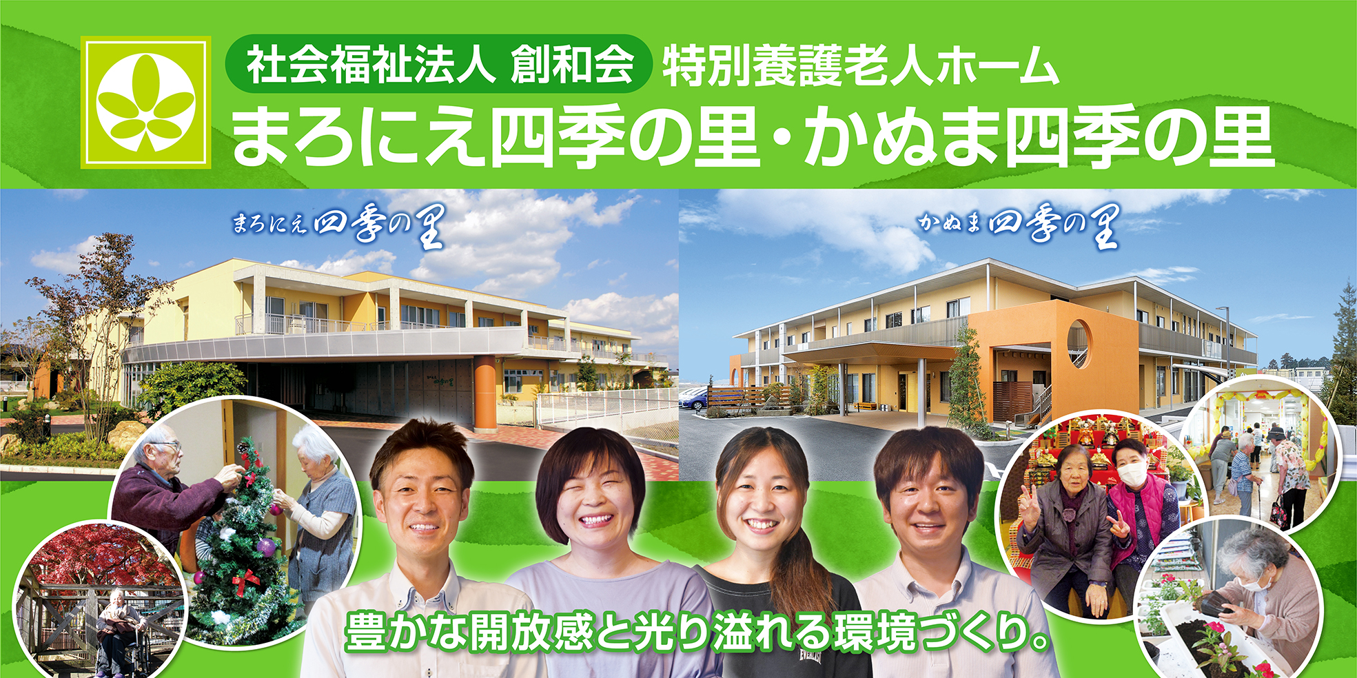 社会福祉法人創和会 特別養護老人ホームまろにえ四季の里・かぬま四季の里