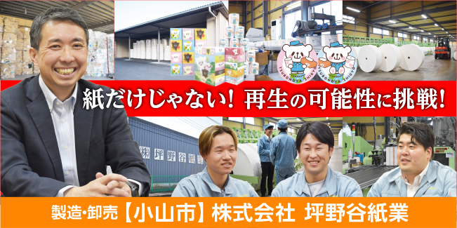 株式会社坪野谷紙業