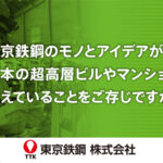 東京鉄鋼株式会社