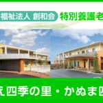 社会福祉法人創和会　特別養護老人ホームまろにえ四季の里・かぬま四季の里