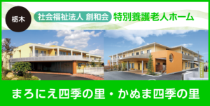 社会福祉法人創和会　特別養護老人ホームまろにえ四季の里・かぬま四季の里